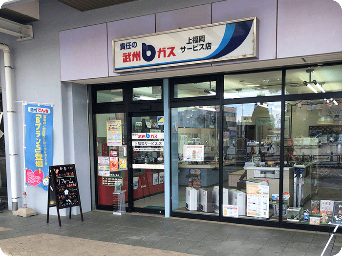 上福岡サービス店