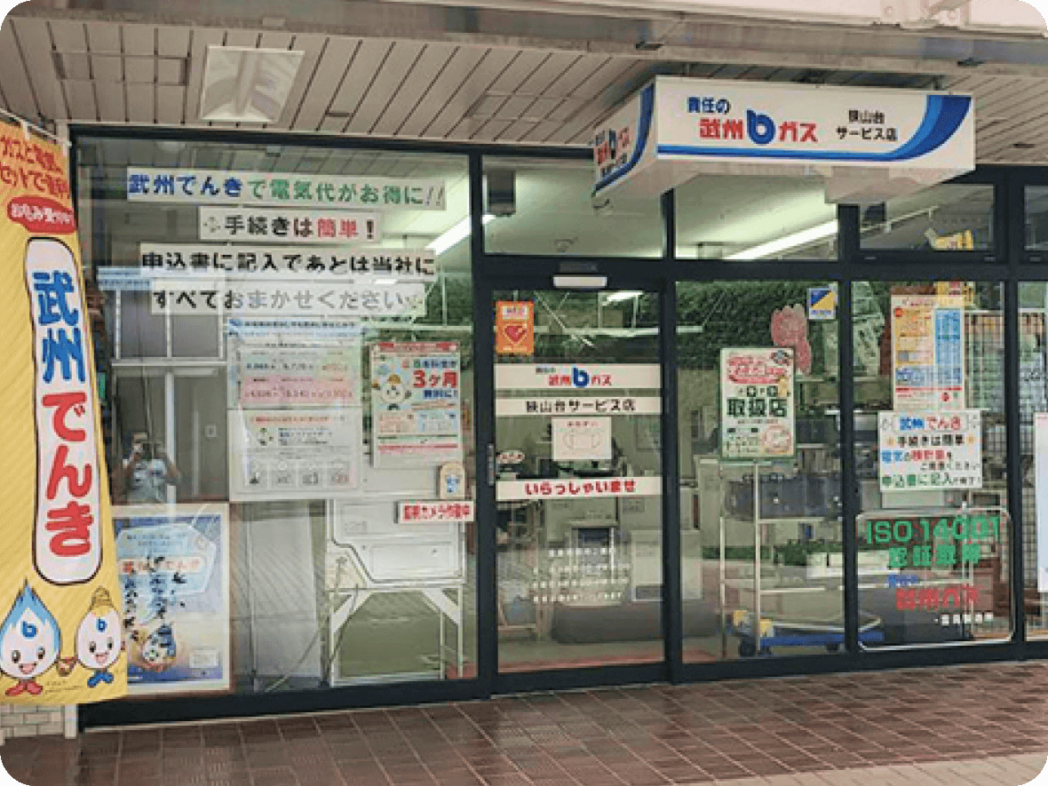 狭山台サービス店
