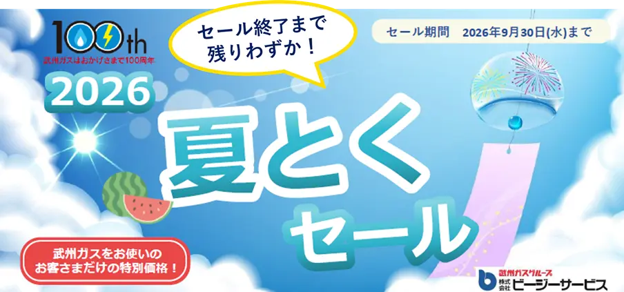 2026 夏とくセール